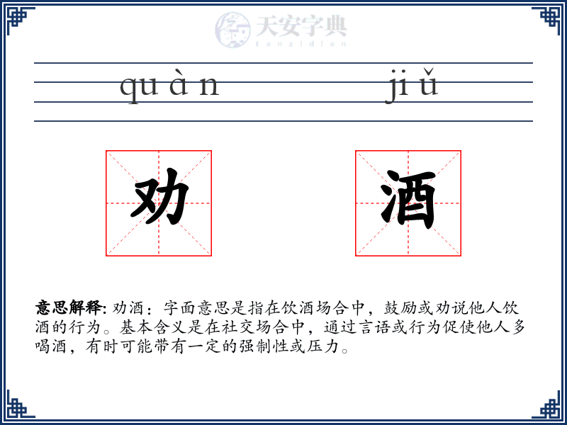 劝酒