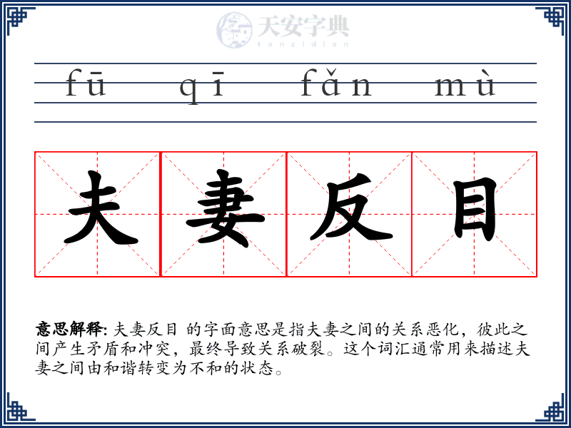 夫妻反目