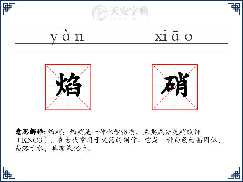 焰硝
