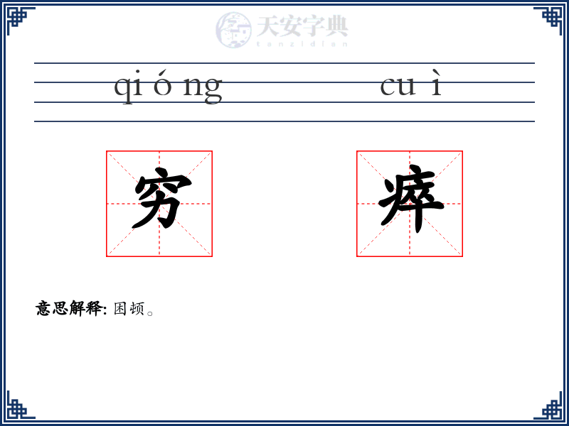 穷瘁
