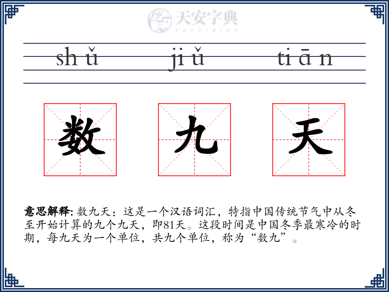 数九天