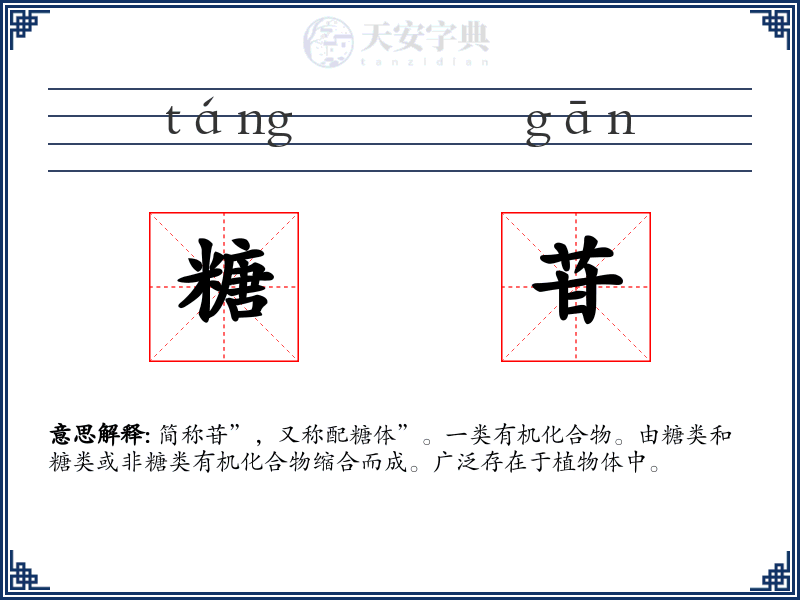 糖苷