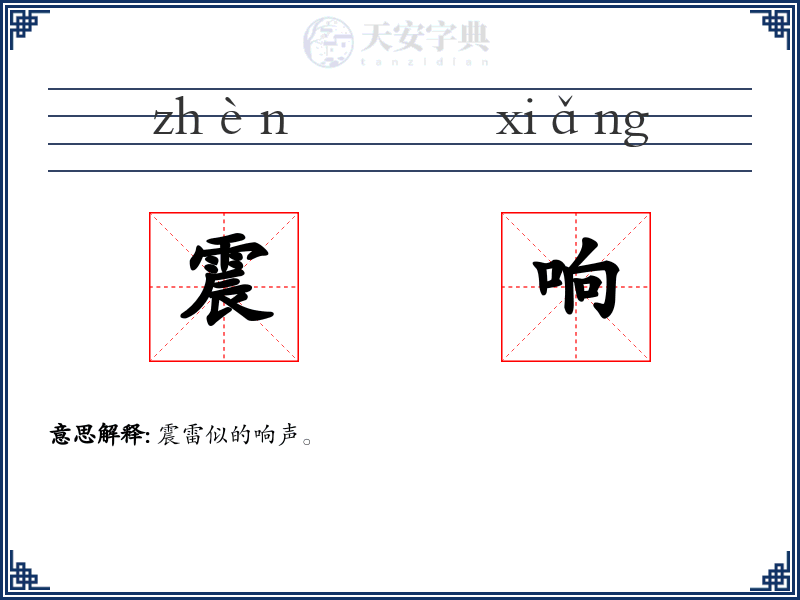 震响