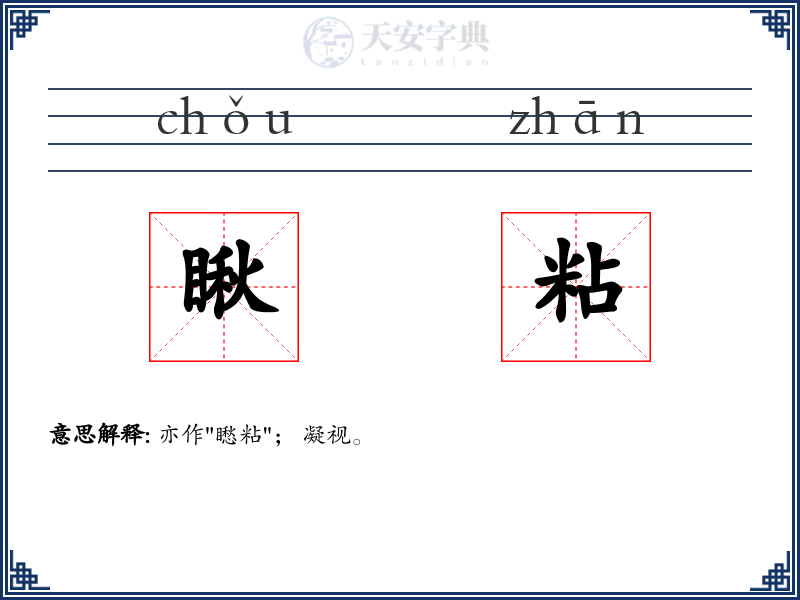 瞅粘