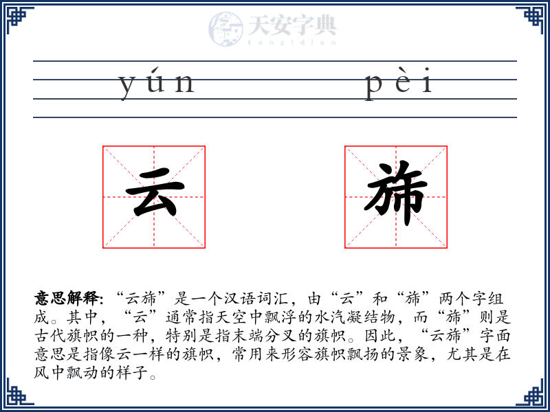 云旆
