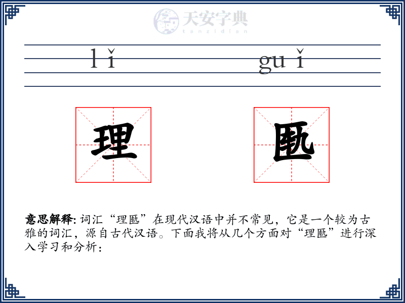 理匦