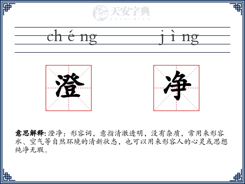 澄净