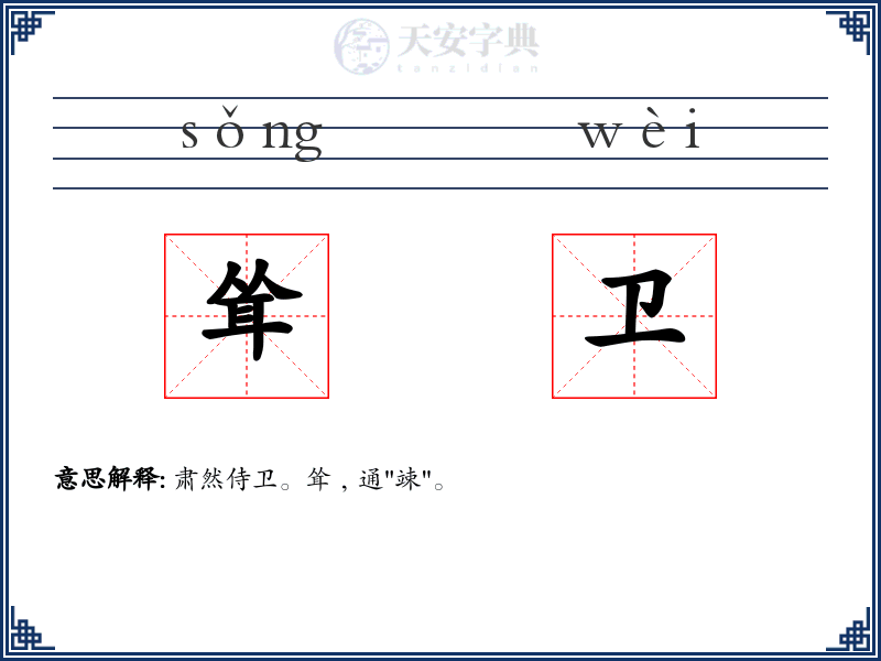 耸卫