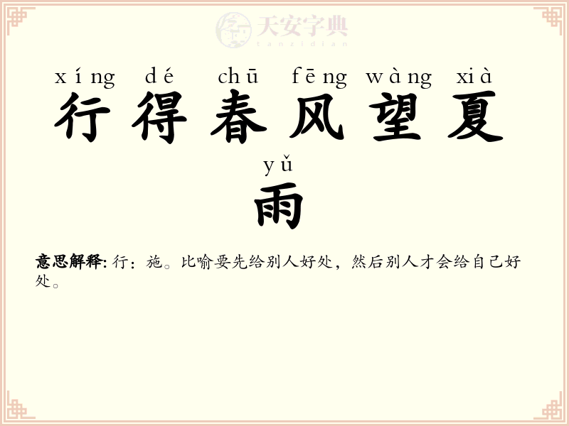行得春风望夏雨