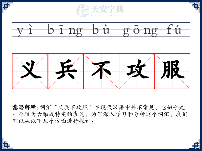 义兵不攻服