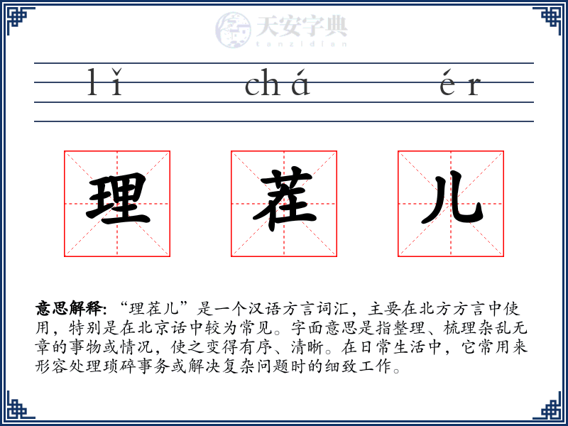 理茬儿