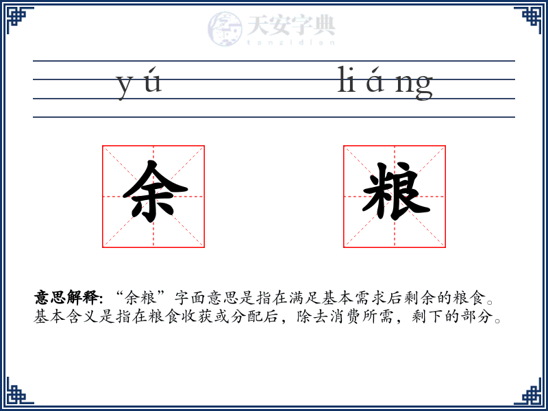 余粮