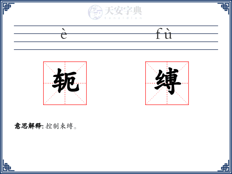 轭缚