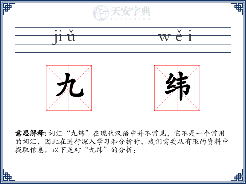 九纬