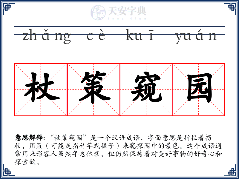 杖策窥园