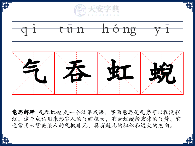 气吞虹蜺