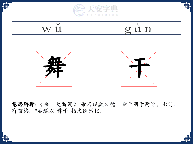 舞干