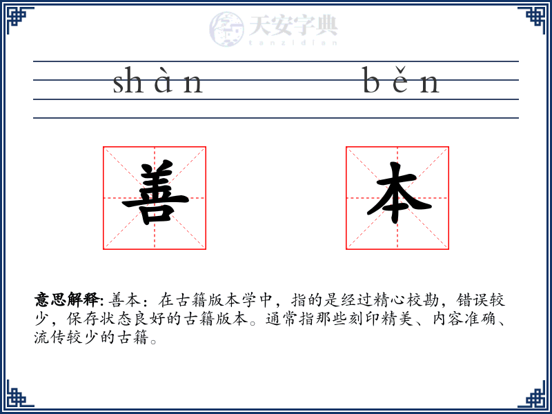 善本