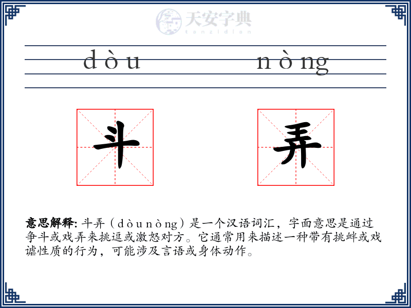 斗弄