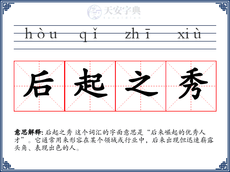 后起之秀