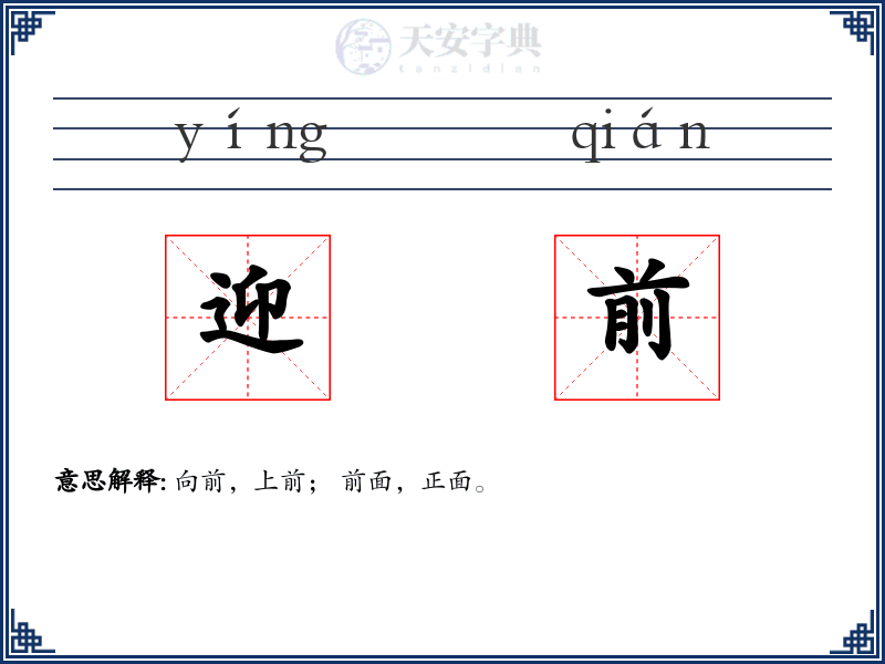 迎前