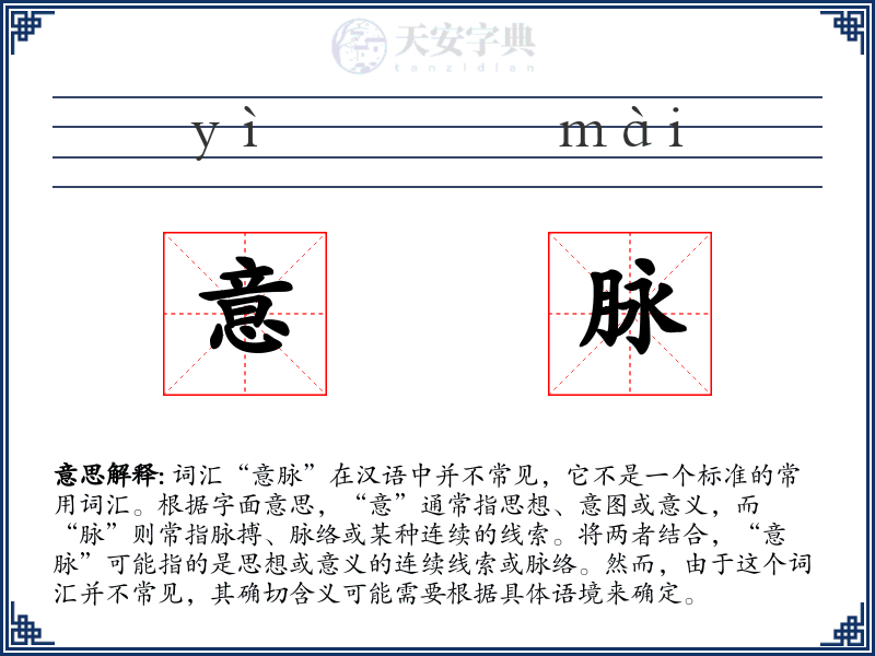 意脉