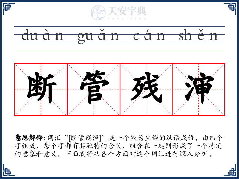 断管残渖