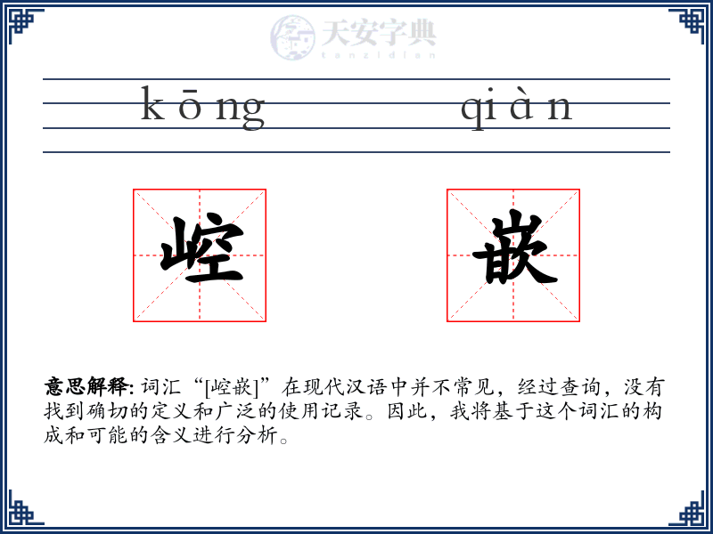 崆嵌