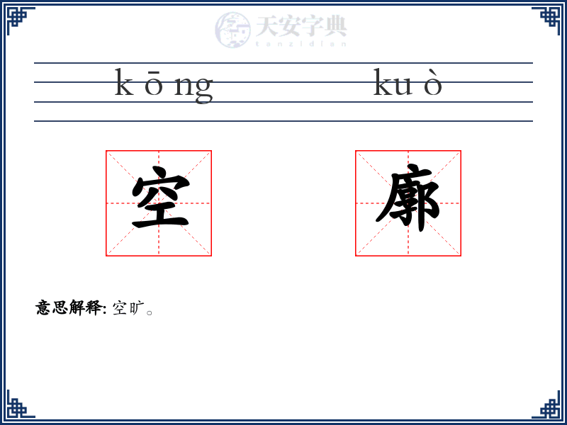空廓