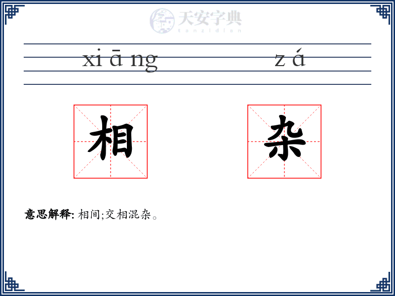 相杂