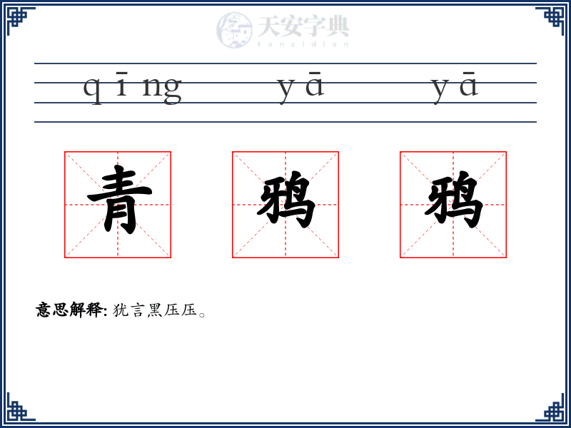 青鸦鸦