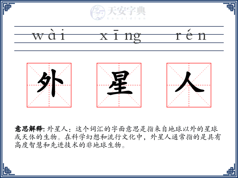 外星人