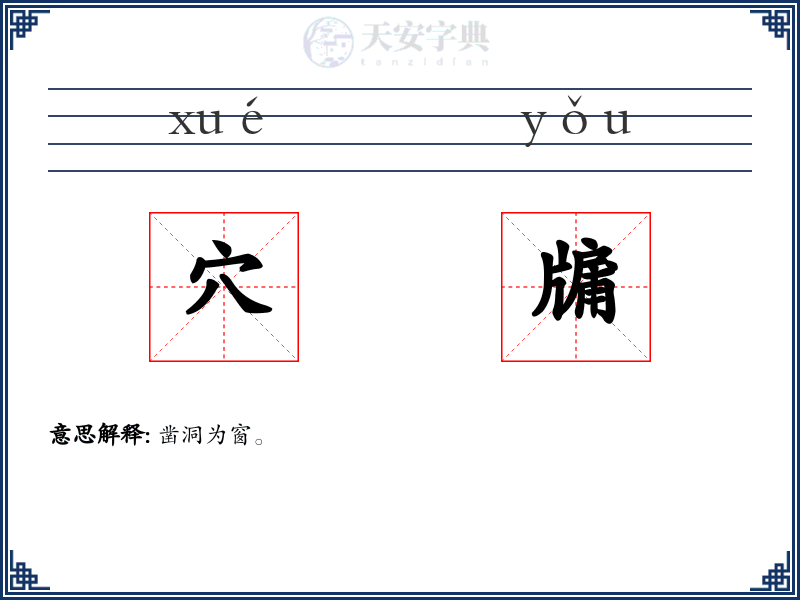 穴牖
