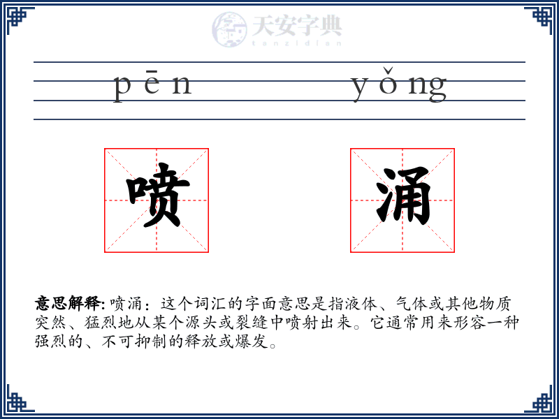 喷涌