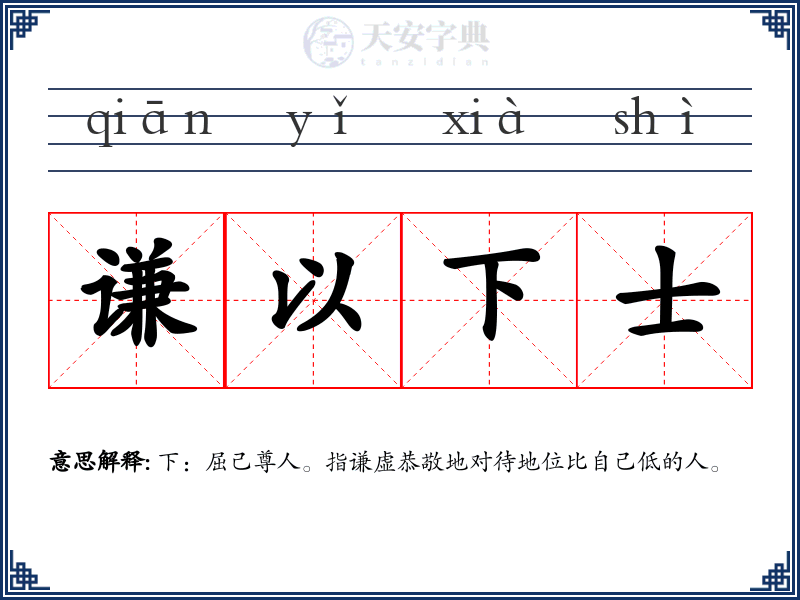 谦以下士