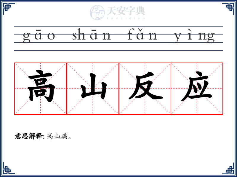 高山反应