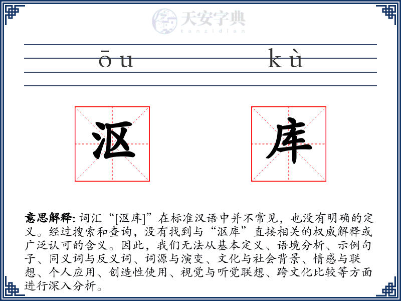 沤库