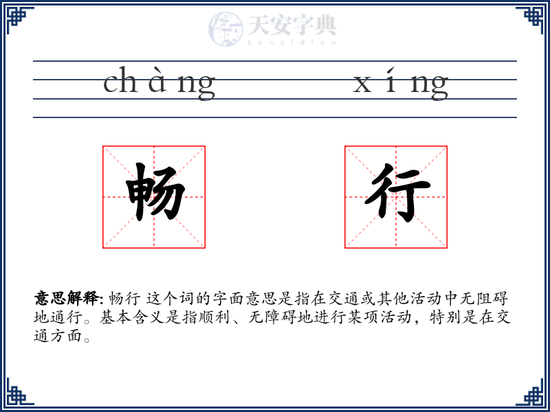 畅行