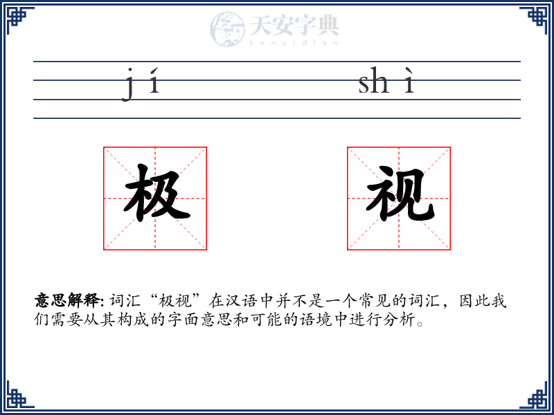 极视