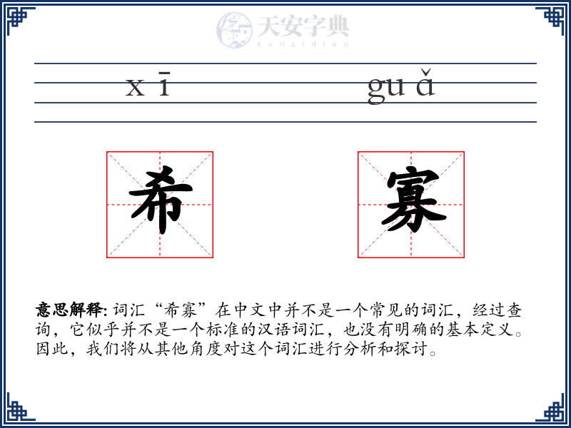 希寡