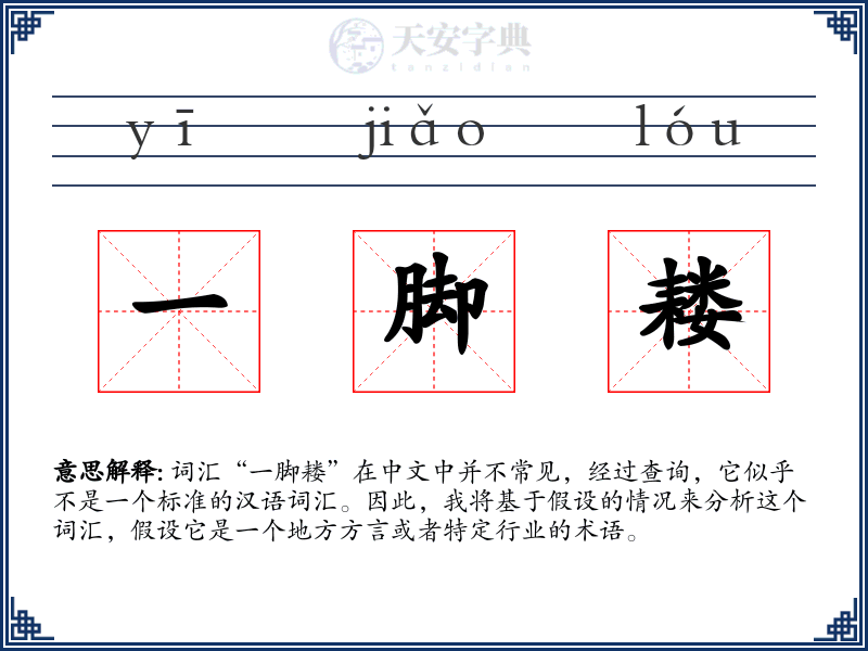 一脚耧