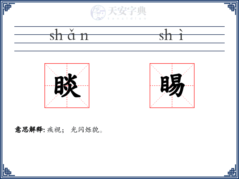 睒睗