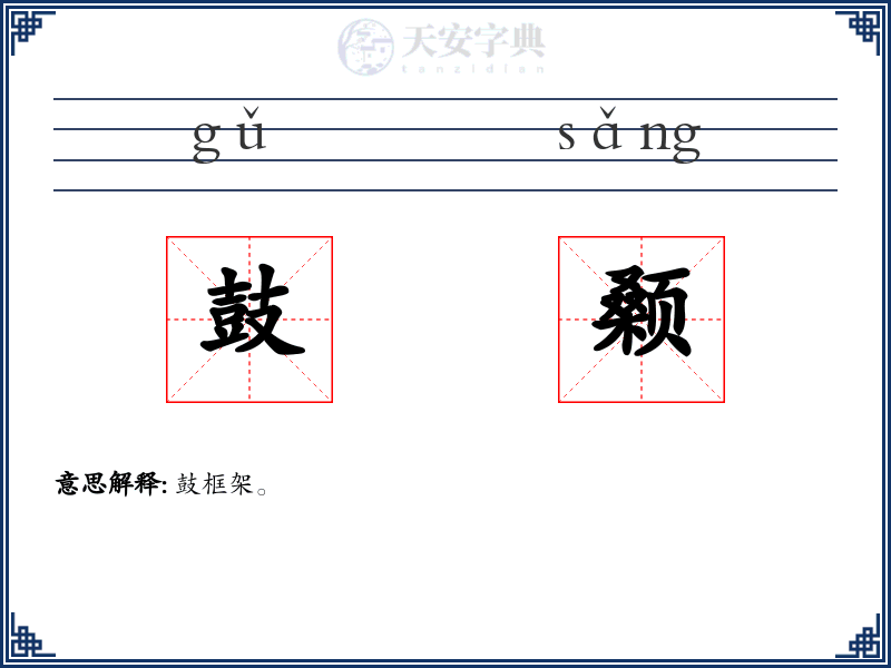 鼓颡