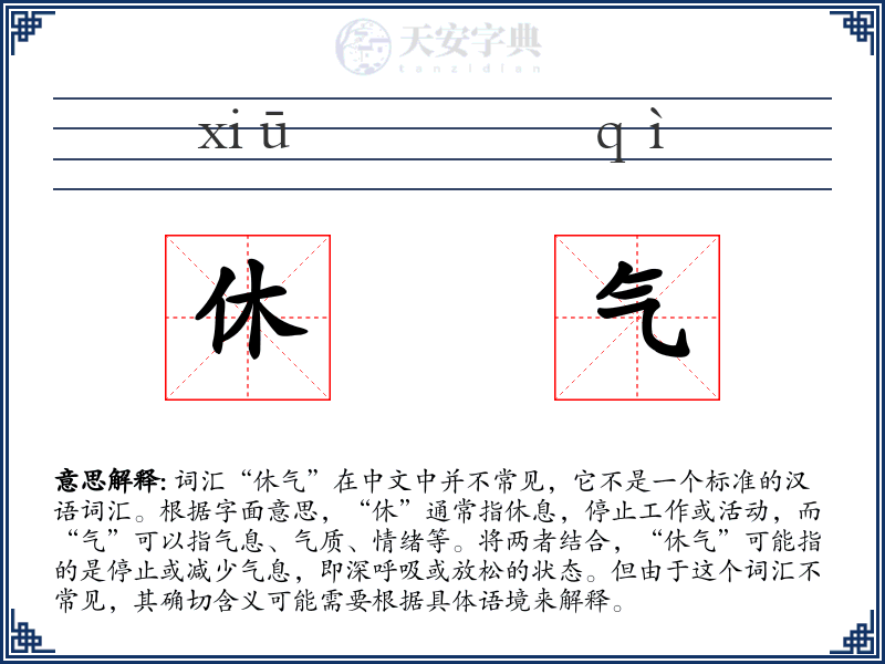 休气