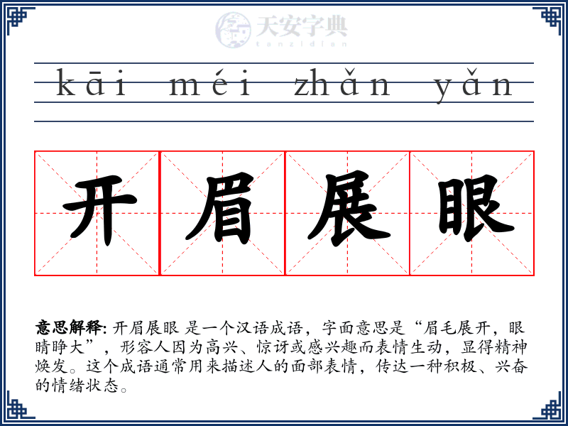 开眉展眼