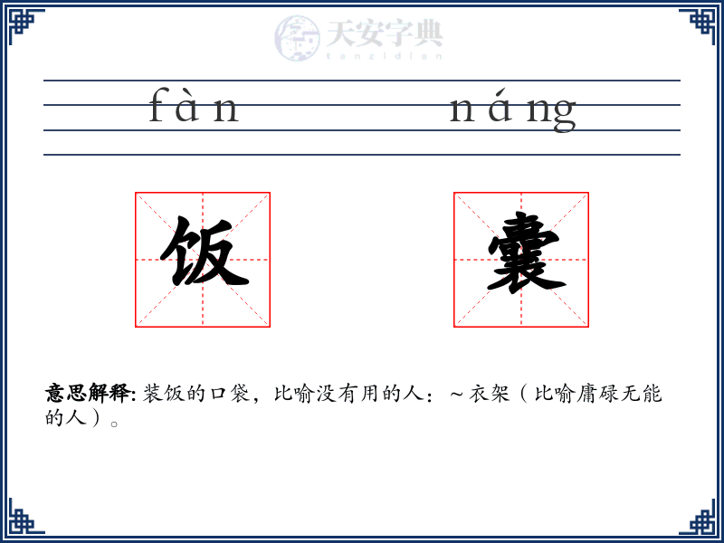 饭囊