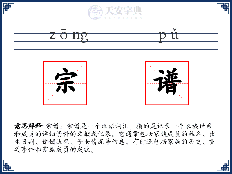 宗谱