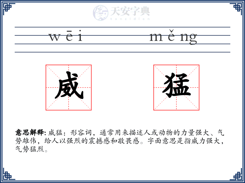 威猛