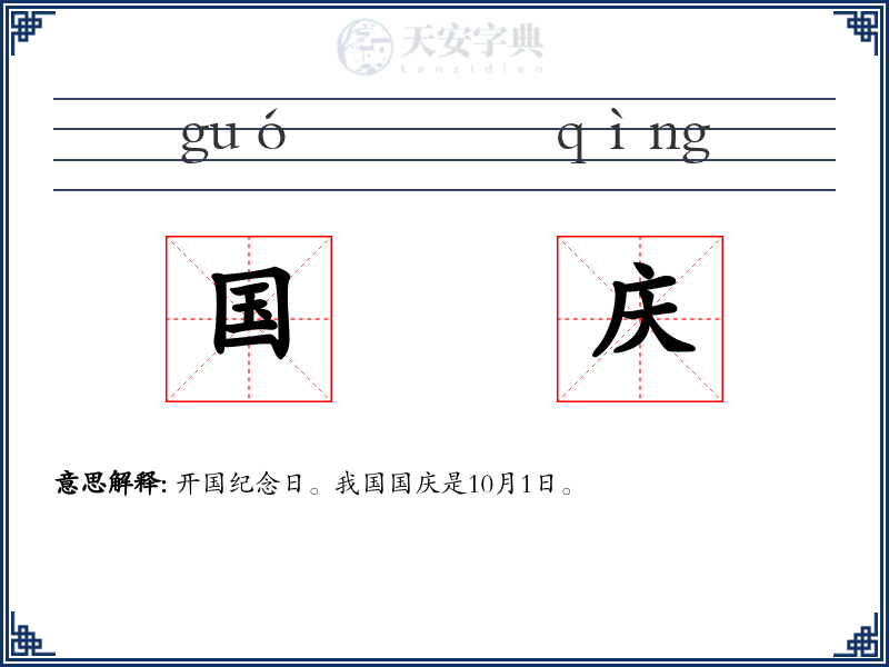 国庆