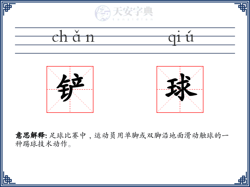 铲球